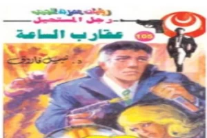 غلاف كتاب عقارب الساعة - الجزء الثاني- سلسلة رجل المستحيل بقلم نبيل فاروق غلاف كتاب عقارب الساعة - الجزء الثاني- سلسلة رجل المستحيل بقلم نبيل فاروق